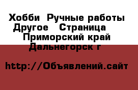 Хобби. Ручные работы Другое - Страница 2 . Приморский край,Дальнегорск г.